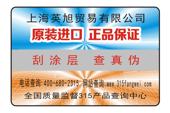 鐳射防偽標(biāo)簽315防偽