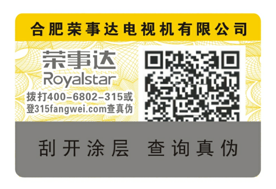 二維碼防偽標簽315防偽