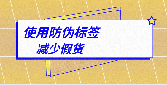 面膜使用防偽標簽減少假貨